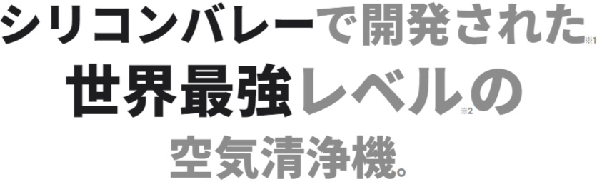 シリコンバレーで開発された世界最強レベルの空気清浄機