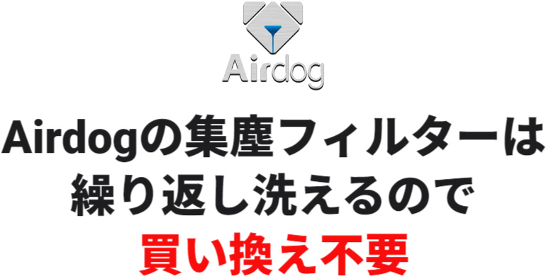 Airdogの集塵フィルターは繰り返し洗えるので買い替え不要