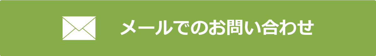 メールでのお問い合わせ