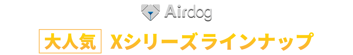 airdog 人気 Xシリーズラインナップ