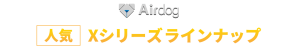 airdog 人気 Xシリーズラインナップ