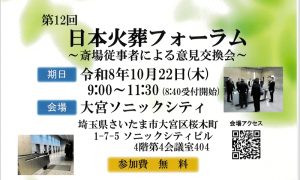 第12回　日本火葬フォーラム　開催