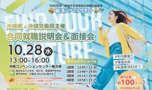 沖縄開催　10月28日(水)合同企業説明会参加決定
